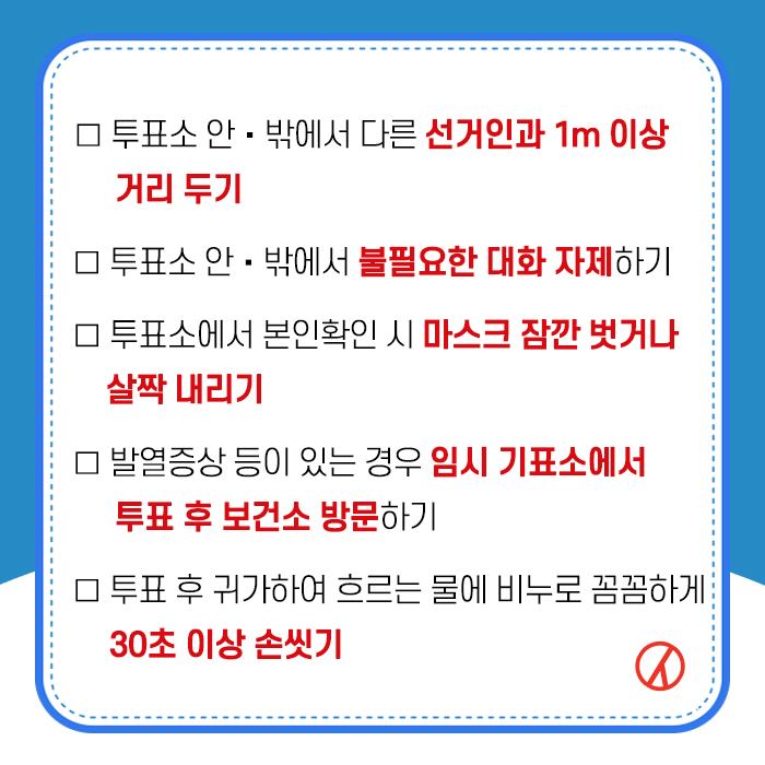 3.제21대 국회의원 선거 대국민 행동수칙 안내